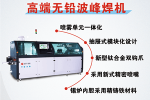 選擇日東波峰焊有什么好處？